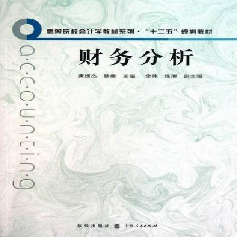 財務分析(2011年格致出版社出版的圖書)