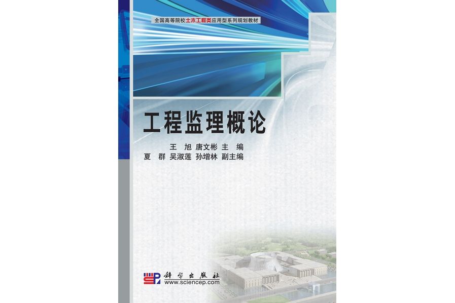 工程監理概論(2010年科學出版社出版的圖書)