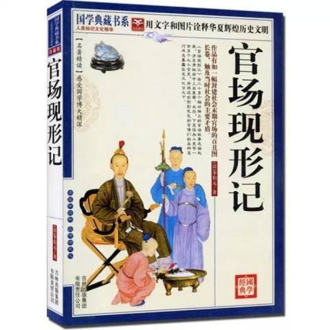 官場現形記(2011年吉林出版集團出版的圖書)