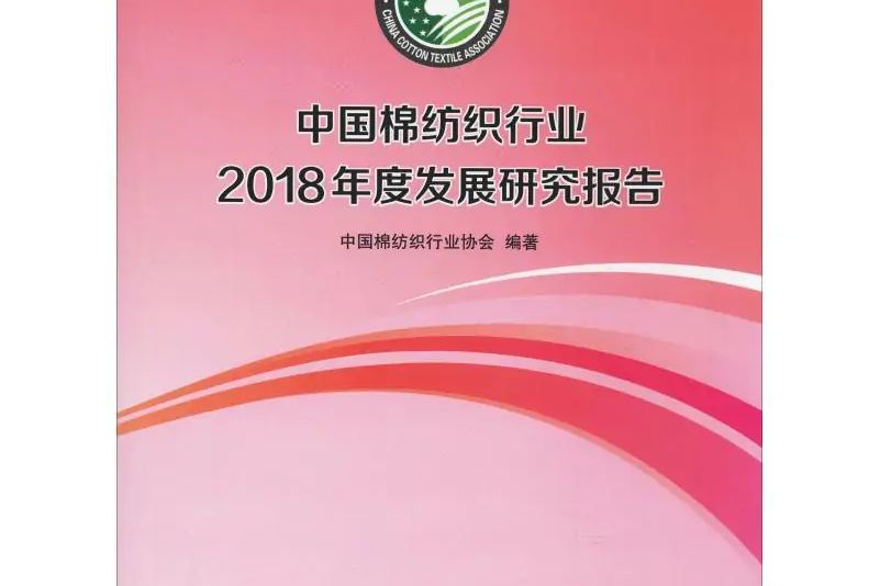 中國棉紡織行業2018年度發展研究報告