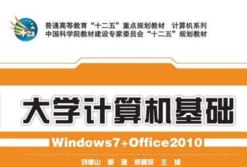 大學計算機基礎 : Windows 7+Office 2010