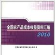 全國農產品成本收益資料彙編
