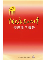 光輝的歷程-慶祝中國共產黨建黨90周年專輯