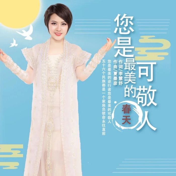 您是最美的可敬人(春天演唱歌曲)