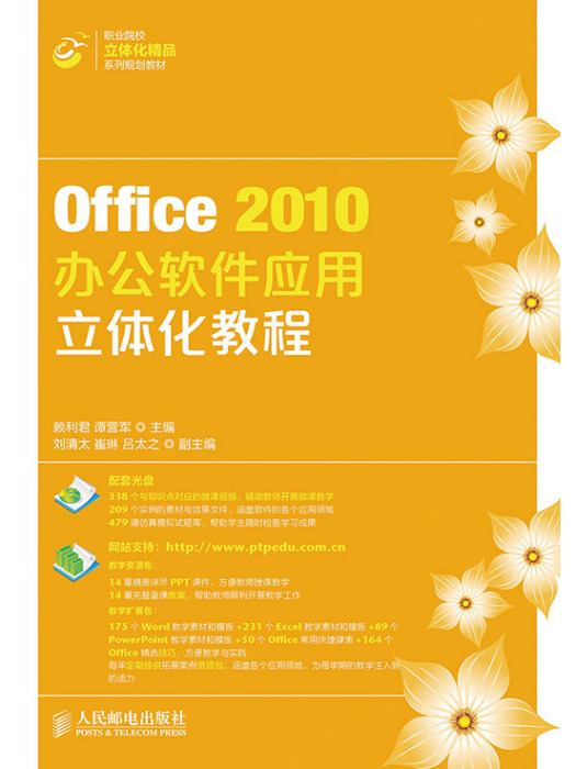 Office 2010辦公軟體套用立體化教程