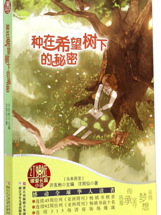 紅蜻蜓暖愛長篇小說：種在希望樹下的秘密