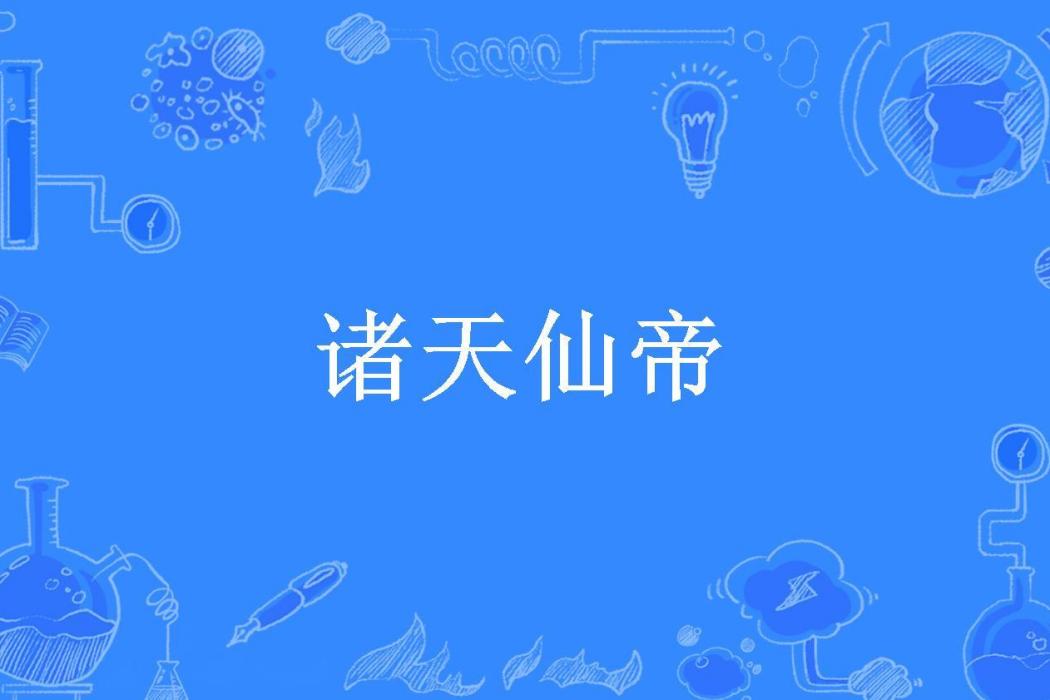 諸天仙帝(儒雕所著小說)