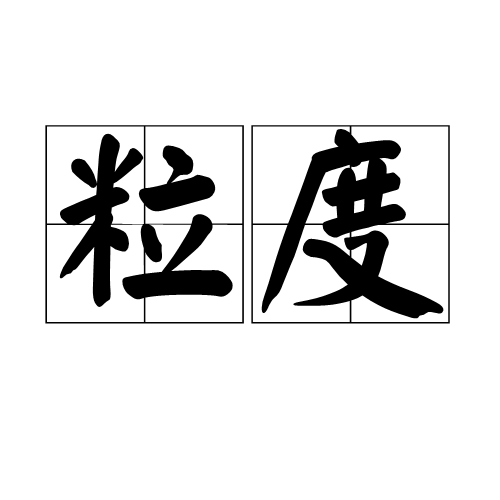 粒度(資料庫名詞)