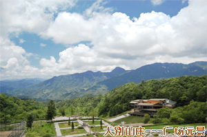 大別山莊——廣場遠景