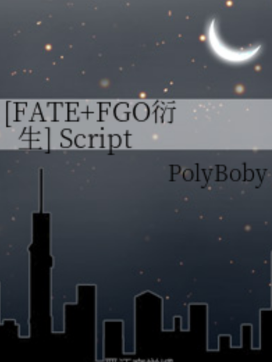 [FATE+FGO衍生] Script