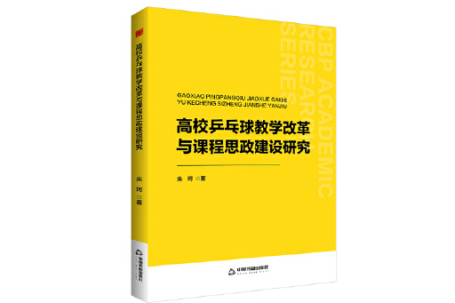 高校桌球教學改革與課程思政建設研究