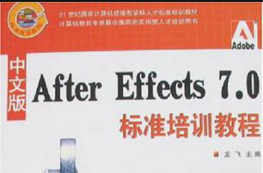 After Effects 7.0標準培訓教程（中文版）