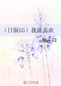 （日版GG）我就喜歡