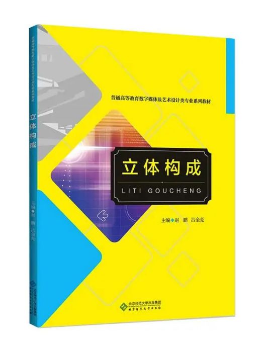 立體構成(2021年北京師範大學出版社出版的圖書)