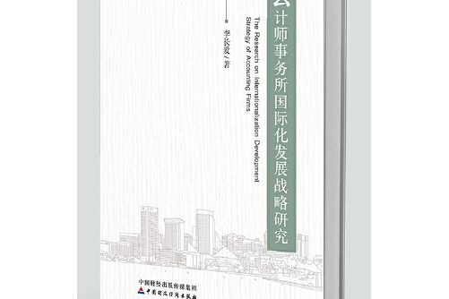 會計師事務所國際化發展戰略研究