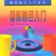 塑膠著色入門(2004年浙江科學技術出版社出版的圖書)