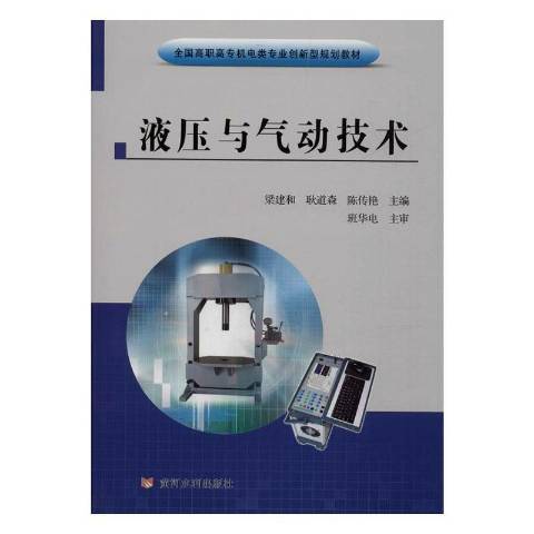 液壓與氣動技術(2020年黃河水利出版社出版的圖書)