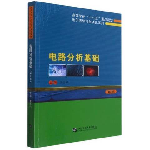 電路分析基礎(2021年哈爾濱工程大學出版社出版的圖書)