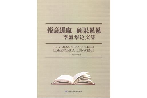 銳意進取碩果纍纍：李盛華論文集