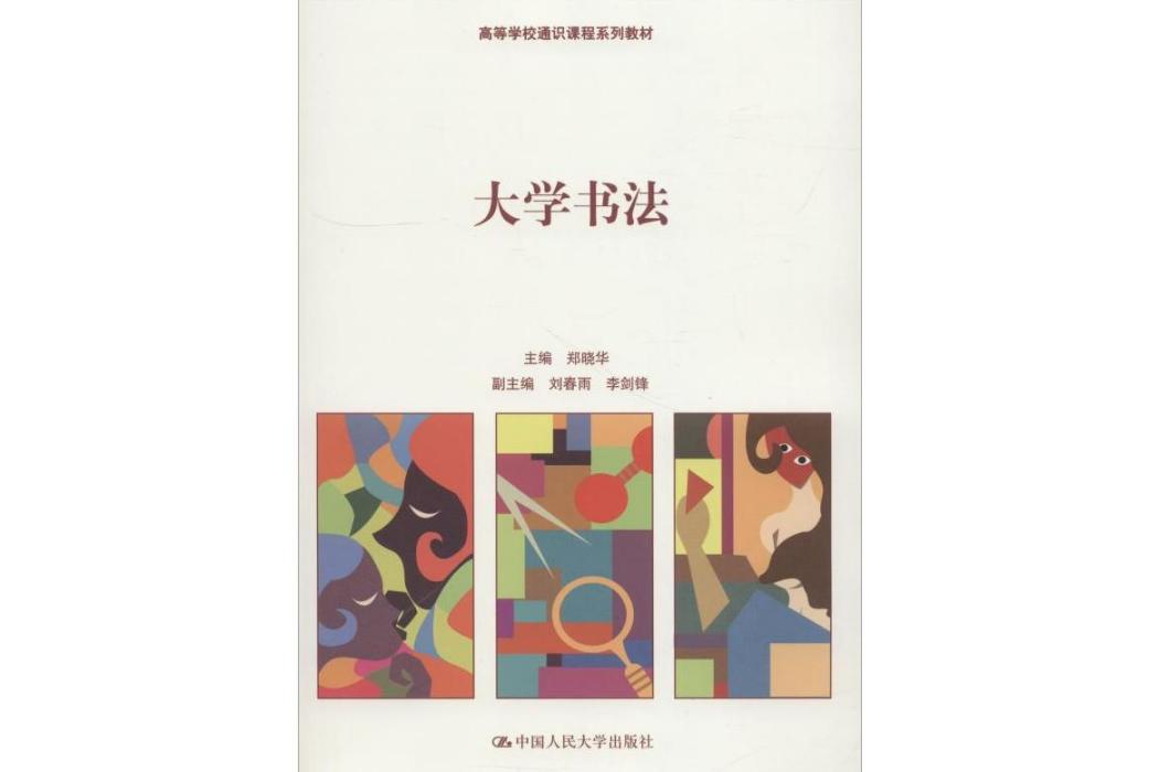 大學書法(2018年中國人民大學出版社有限公司出版的圖書)