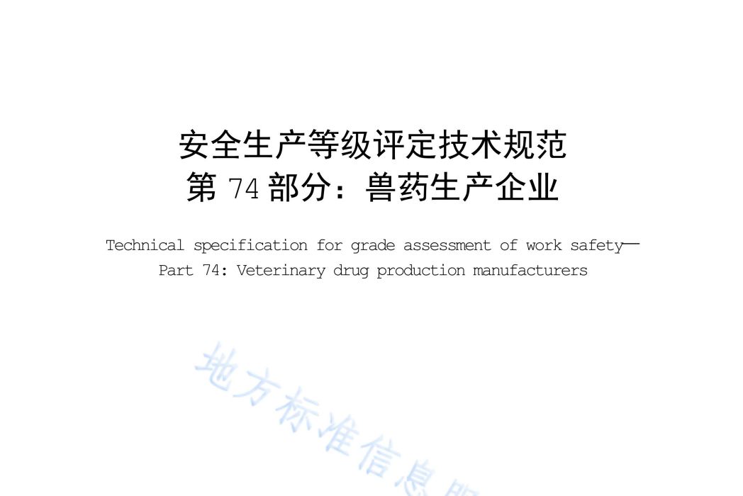 安全生產等級評定技術規範—第74部分：獸藥生產企業