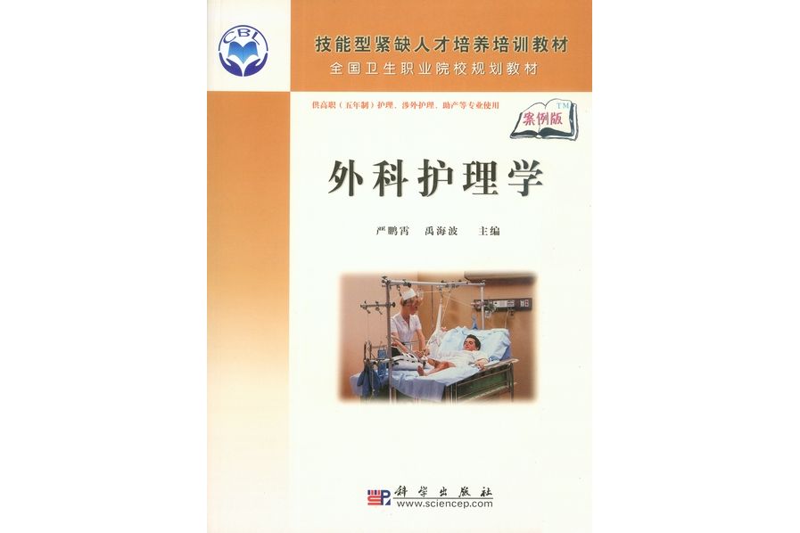 外科護理學(2009年3月科學出版社出版的圖書)