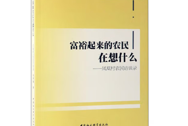 富裕起來的農民在想什麼：鳳凰村農民訪談錄