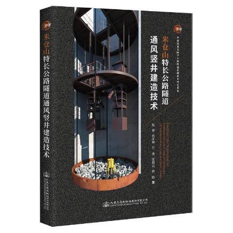 米倉山特長公路隧道通風豎井建造技術