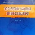 WTO《SPS協定》實施機制及國際動物衛生法比較研究