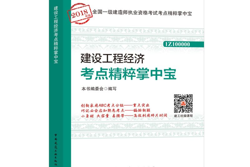 備考2019 一級建造師2018教材建設工程經濟考點精粹掌中寶