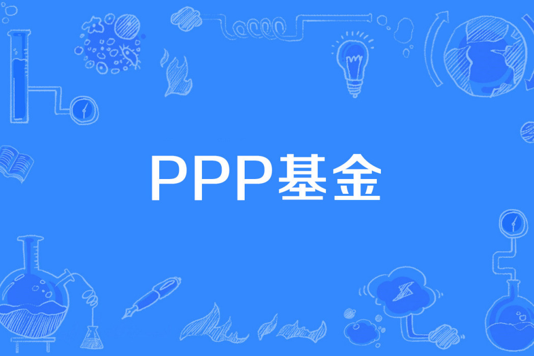 PPP基金