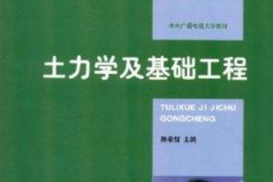 中央廣播電視大學教材：土力學及基礎工程