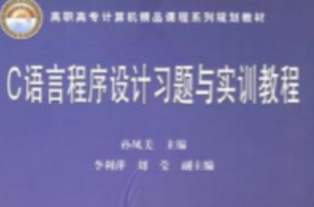 C語言程式設計習題與實訓教程