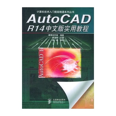 AutoCAD R14中文版簡明教程