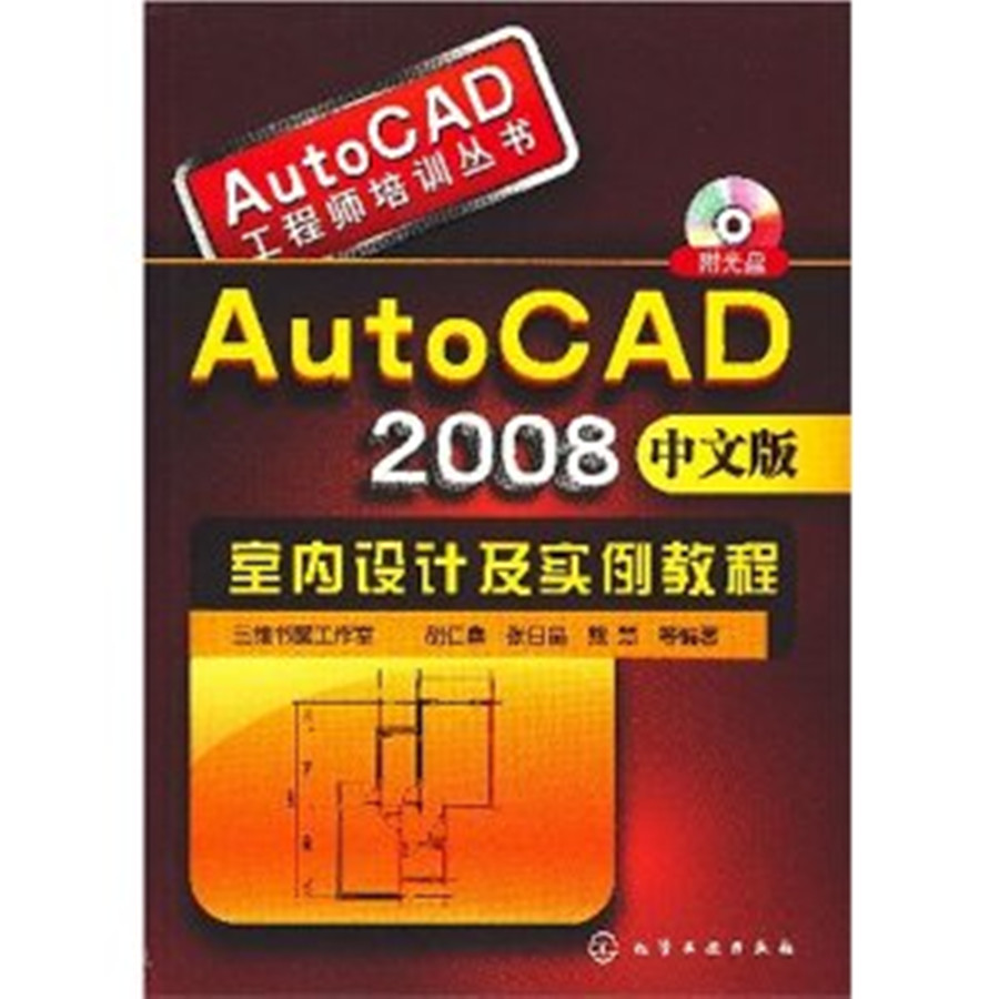 Auto CAD工程師培訓叢書：AutoCAD2008室內設計及實例教程