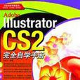 Illustrator CS2 完全自學手冊