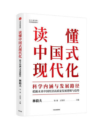 讀懂中國式現代化：科學內涵與發展路徑