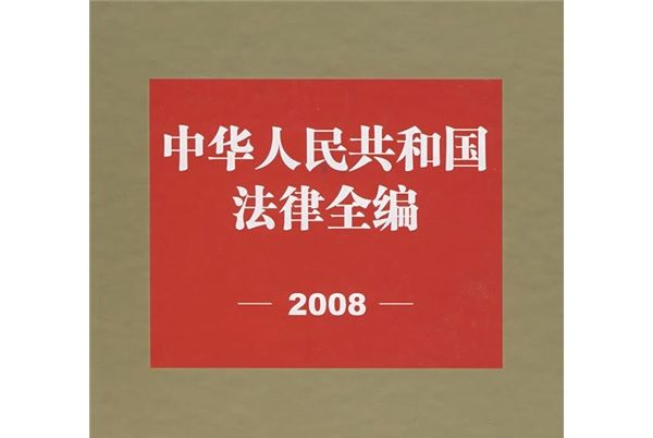 中華人民共和國法律全編(2008)