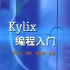 Kylix編程入門