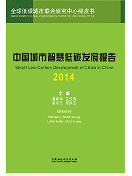 中國城市智慧低碳發展報告(2014)