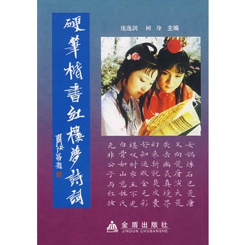 硬筆楷書紅樓夢詩詞