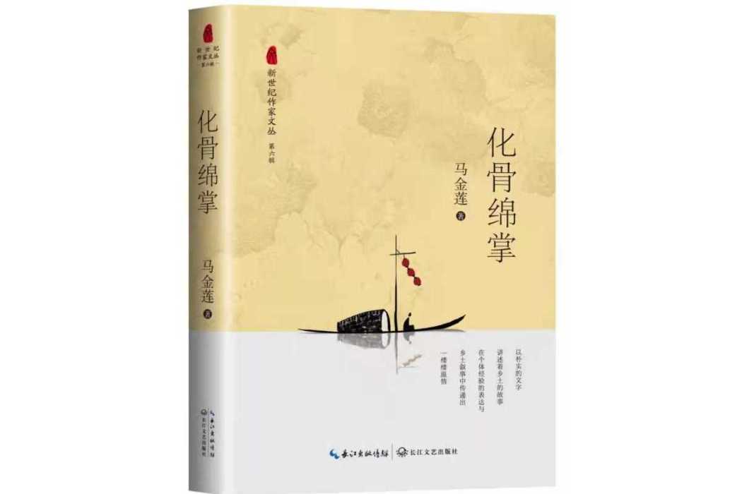 化骨綿掌(馬金蓮著小說集)