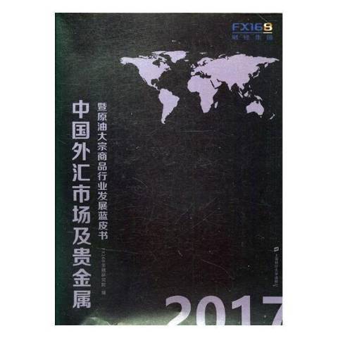 中國貴金屬暨原油大宗商品行業發展藍皮書：2017