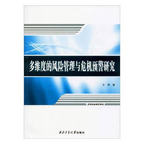 多維度的風險管理與危機預警研究