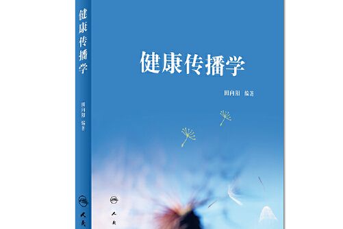 健康傳播學(2017年人民衛生出版社出版的圖書)