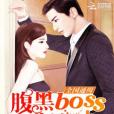 全國通緝：腹黑boss，求放過