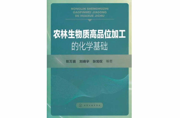 農林生物質高品位加工的化學基礎