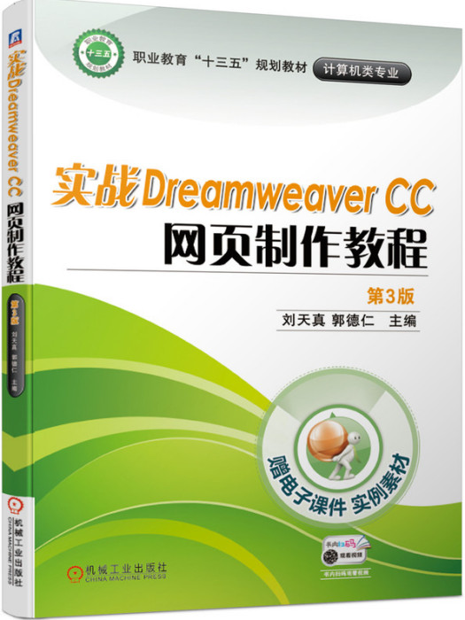 實戰DreamweaverCC網頁製作教程（第3版）