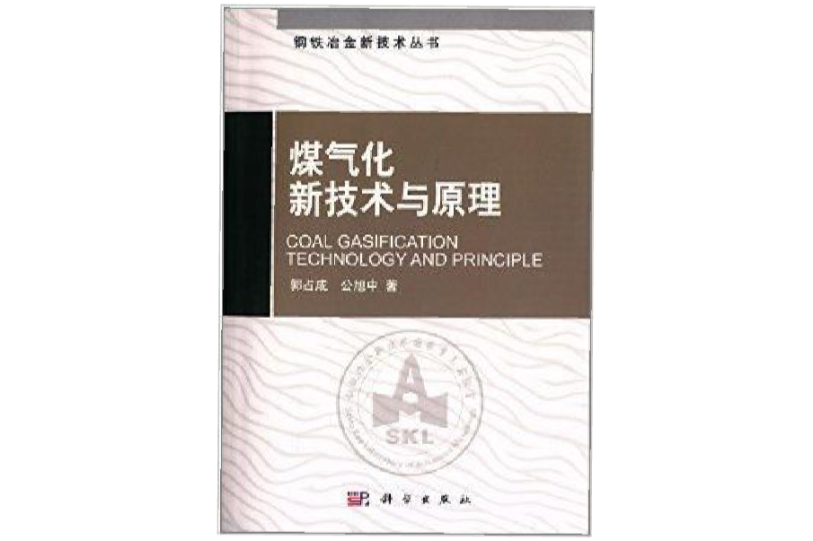 鋼鐵冶金新技術叢書：煤氣化新技術與原理