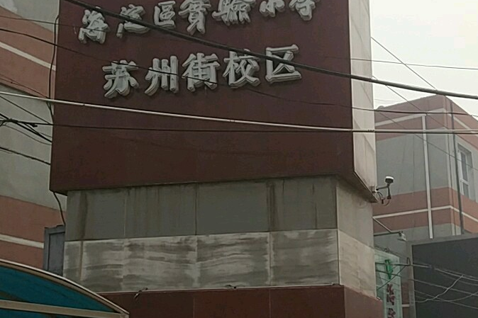 北京市海淀區實驗國小（蘇州街校區）